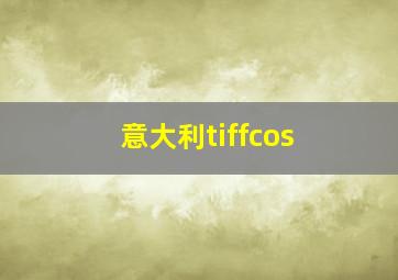 意大利tiffcos