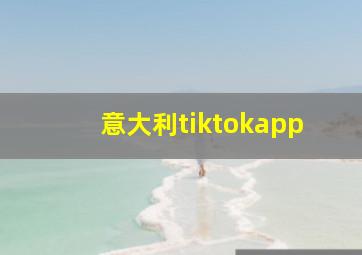 意大利tiktokapp