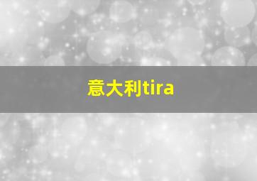 意大利tira