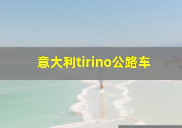 意大利tirino公路车