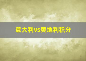 意大利vs奥地利积分