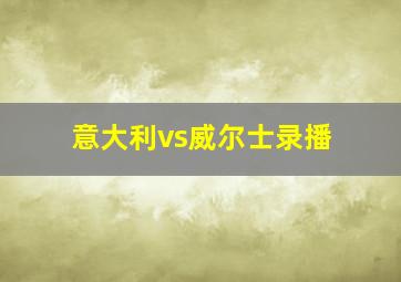 意大利vs威尔士录播