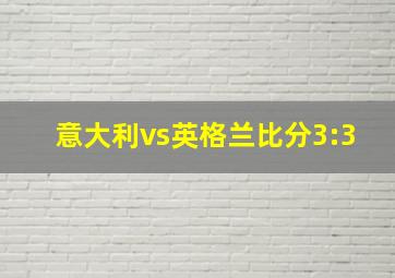 意大利vs英格兰比分3:3