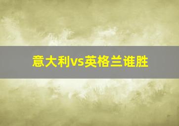 意大利vs英格兰谁胜