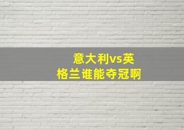 意大利vs英格兰谁能夺冠啊