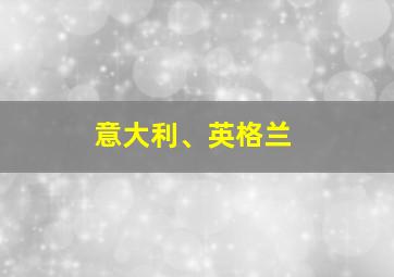 意大利、英格兰