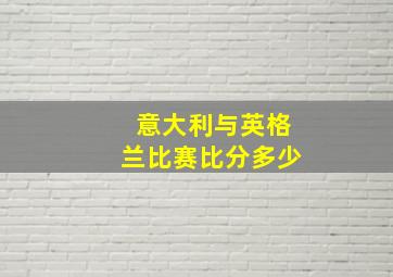 意大利与英格兰比赛比分多少