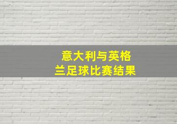 意大利与英格兰足球比赛结果