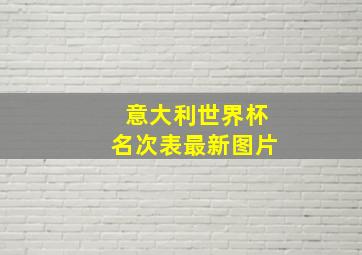 意大利世界杯名次表最新图片