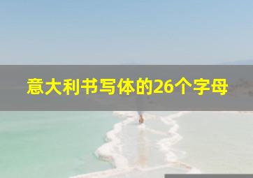 意大利书写体的26个字母