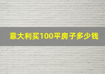 意大利买100平房子多少钱