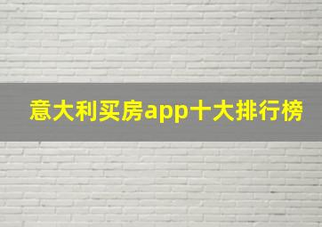 意大利买房app十大排行榜