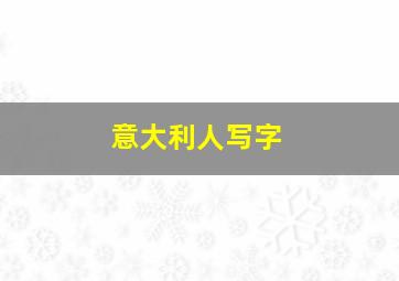 意大利人写字