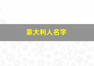 意大利人名字