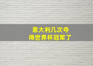 意大利几次夺得世界杯冠军了