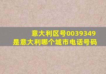 意大利区号0039349是意大利哪个城市电话号码