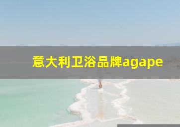 意大利卫浴品牌agape