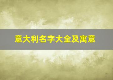 意大利名字大全及寓意