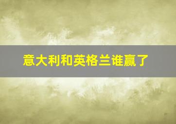 意大利和英格兰谁赢了