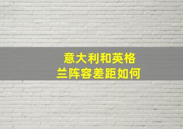 意大利和英格兰阵容差距如何