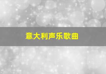 意大利声乐歌曲