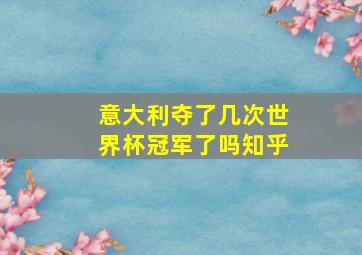 意大利夺了几次世界杯冠军了吗知乎