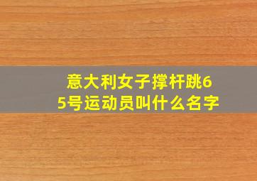 意大利女子撑杆跳65号运动员叫什么名字