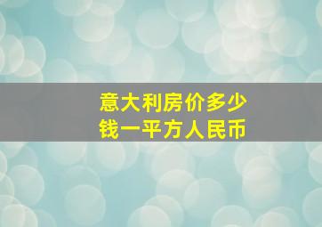 意大利房价多少钱一平方人民币