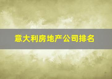 意大利房地产公司排名