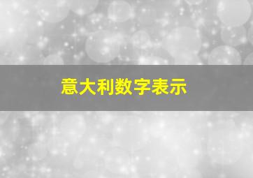 意大利数字表示