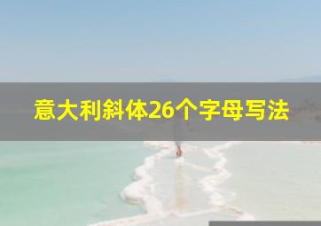 意大利斜体26个字母写法