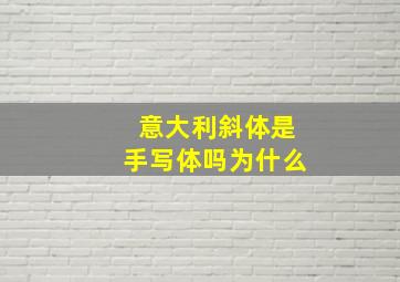 意大利斜体是手写体吗为什么