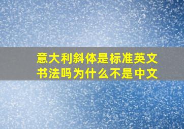 意大利斜体是标准英文书法吗为什么不是中文