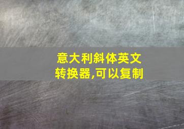 意大利斜体英文转换器,可以复制