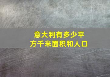 意大利有多少平方千米面积和人口