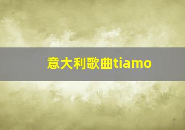 意大利歌曲tiamo