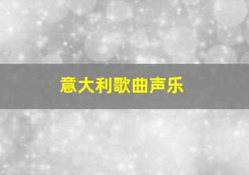 意大利歌曲声乐