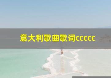 意大利歌曲歌词ccccc