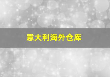 意大利海外仓库