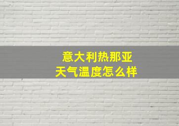 意大利热那亚天气温度怎么样