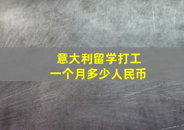 意大利留学打工一个月多少人民币