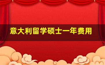 意大利留学硕士一年费用