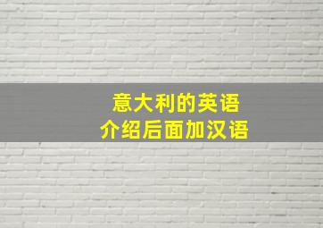 意大利的英语介绍后面加汉语