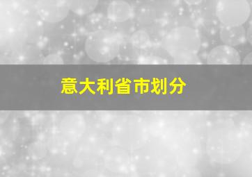 意大利省市划分