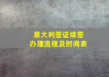 意大利签证续签办理流程及时间表