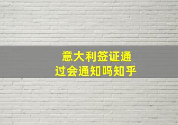 意大利签证通过会通知吗知乎