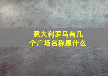 意大利罗马有几个广场名称是什么