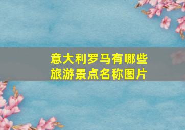 意大利罗马有哪些旅游景点名称图片