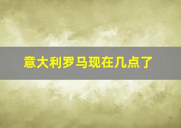 意大利罗马现在几点了