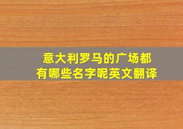 意大利罗马的广场都有哪些名字呢英文翻译